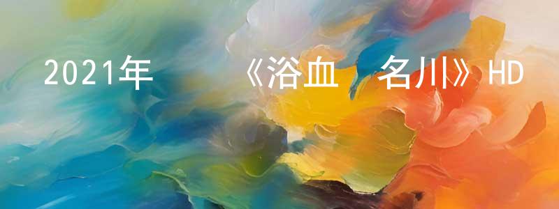 暴帥的個人主頁,2021年戰爭《浴血無名川》HD國語中字迅雷下載_深夜電影